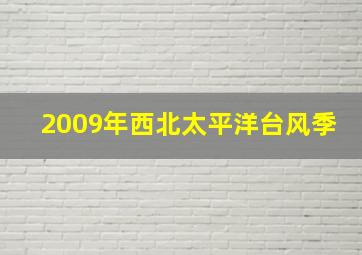 2009年西北太平洋台风季