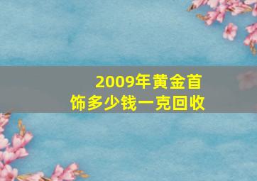 2009年黄金首饰多少钱一克回收