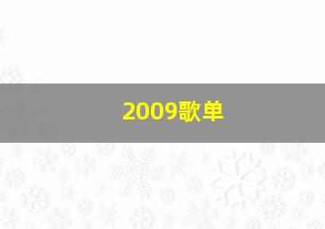 2009歌单