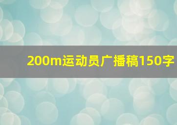 200m运动员广播稿150字