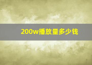 200w播放量多少钱