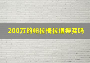 200万的帕拉梅拉值得买吗