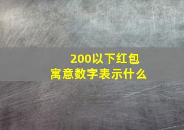 200以下红包寓意数字表示什么