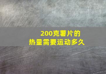 200克薯片的热量需要运动多久