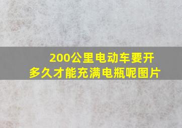 200公里电动车要开多久才能充满电瓶呢图片