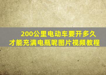 200公里电动车要开多久才能充满电瓶呢图片视频教程