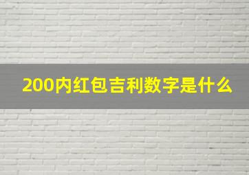 200内红包吉利数字是什么