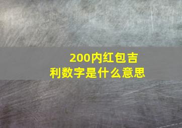 200内红包吉利数字是什么意思