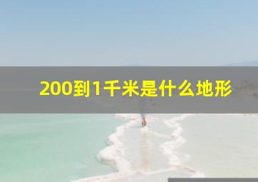 200到1千米是什么地形