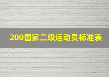 200国家二级运动员标准表