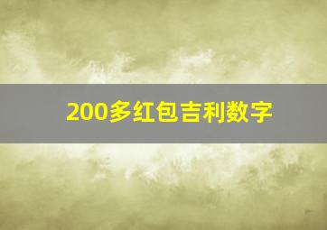 200多红包吉利数字