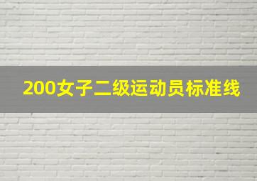 200女子二级运动员标准线