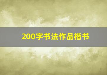 200字书法作品楷书