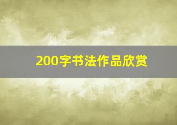 200字书法作品欣赏