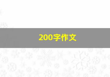 200字作文