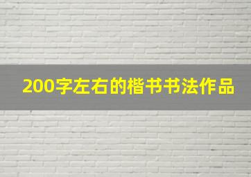 200字左右的楷书书法作品