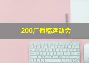 200广播稿运动会