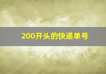 200开头的快递单号