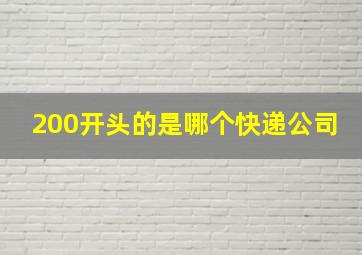 200开头的是哪个快递公司