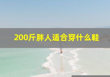 200斤胖人适合穿什么鞋