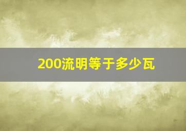 200流明等于多少瓦