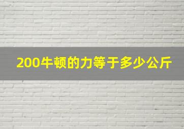 200牛顿的力等于多少公斤