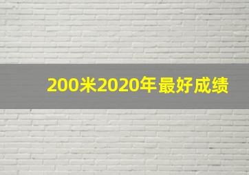 200米2020年最好成绩