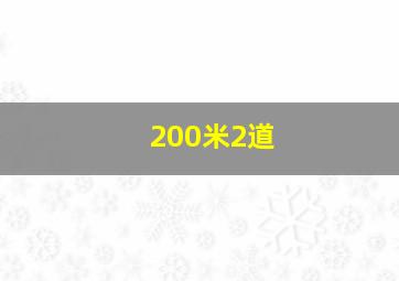 200米2道