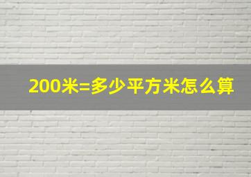 200米=多少平方米怎么算