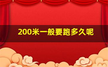 200米一般要跑多久呢