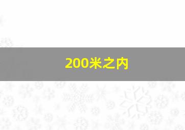 200米之内