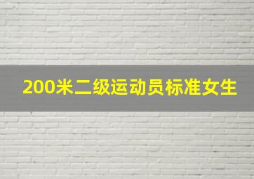 200米二级运动员标准女生