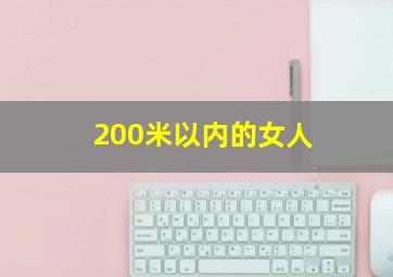 200米以内的女人