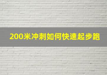 200米冲刺如何快速起步跑