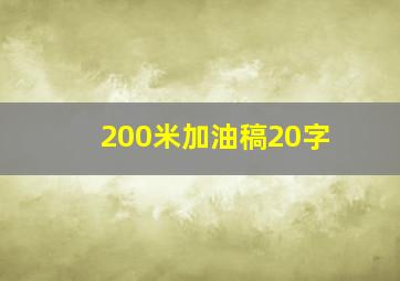 200米加油稿20字