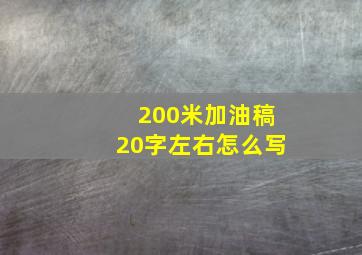 200米加油稿20字左右怎么写