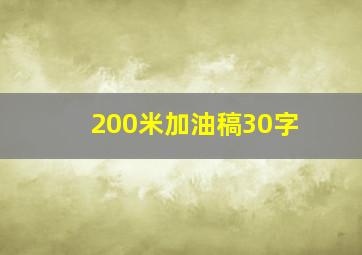 200米加油稿30字