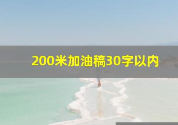 200米加油稿30字以内