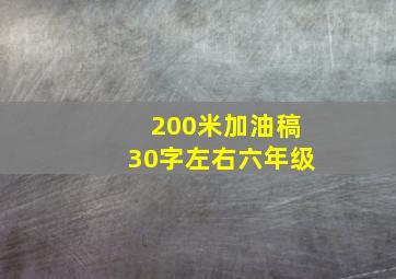 200米加油稿30字左右六年级