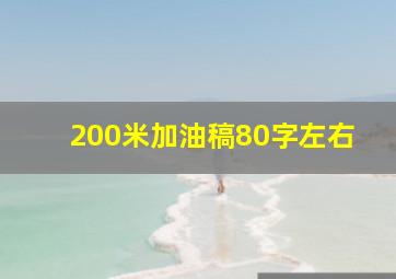 200米加油稿80字左右