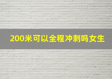 200米可以全程冲刺吗女生