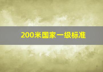 200米国家一级标准