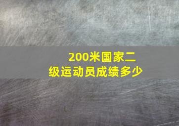 200米国家二级运动员成绩多少