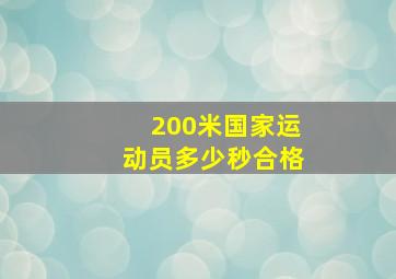 200米国家运动员多少秒合格