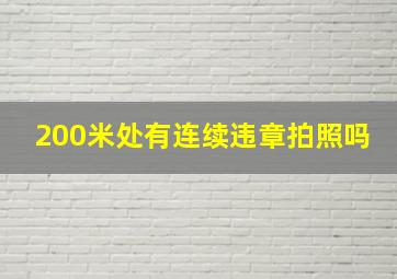 200米处有连续违章拍照吗