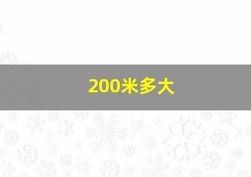 200米多大