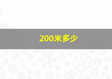 200米多少