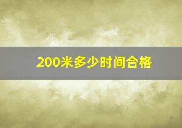 200米多少时间合格