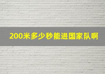 200米多少秒能进国家队啊