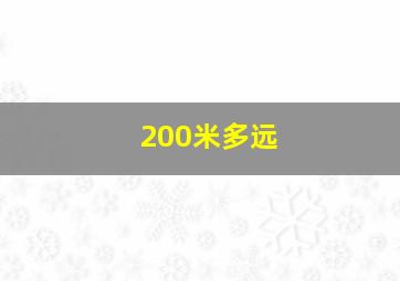 200米多远